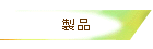 製品
