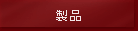 製品