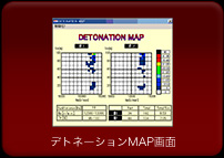 デトネーションMAP画面